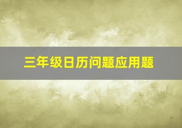 三年级日历问题应用题