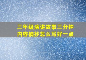 三年级演讲故事三分钟内容摘抄怎么写好一点