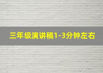 三年级演讲稿1-3分钟左右