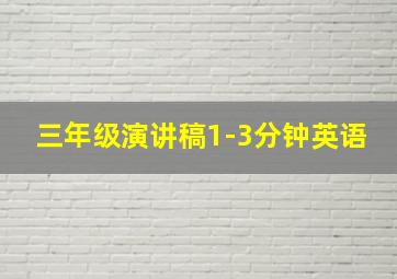 三年级演讲稿1-3分钟英语