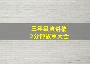 三年级演讲稿2分钟故事大全