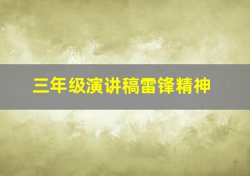 三年级演讲稿雷锋精神