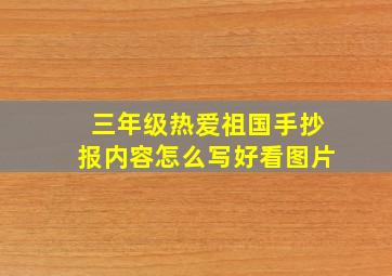 三年级热爱祖国手抄报内容怎么写好看图片