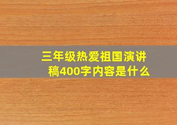 三年级热爱祖国演讲稿400字内容是什么