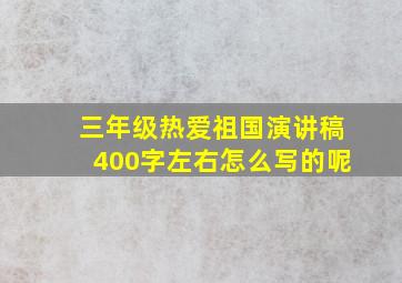 三年级热爱祖国演讲稿400字左右怎么写的呢