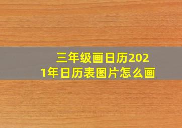 三年级画日历2021年日历表图片怎么画