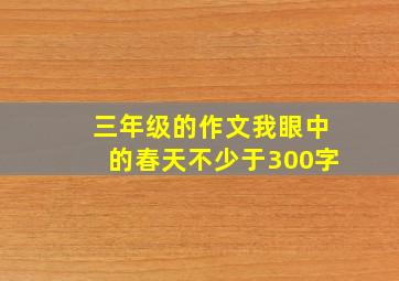 三年级的作文我眼中的春天不少于300字