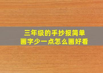 三年级的手抄报简单画字少一点怎么画好看