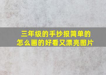 三年级的手抄报简单的怎么画的好看又漂亮图片