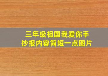 三年级祖国我爱你手抄报内容简短一点图片