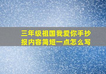 三年级祖国我爱你手抄报内容简短一点怎么写