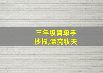 三年级简单手抄报,漂亮秋天