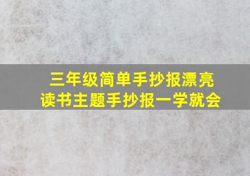 三年级简单手抄报漂亮读书主题手抄报一学就会