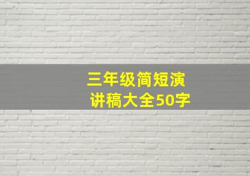 三年级简短演讲稿大全50字