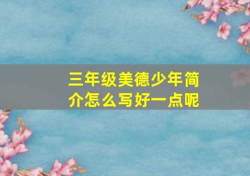 三年级美德少年简介怎么写好一点呢