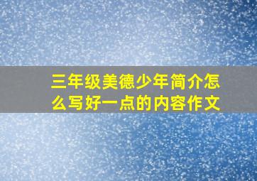 三年级美德少年简介怎么写好一点的内容作文