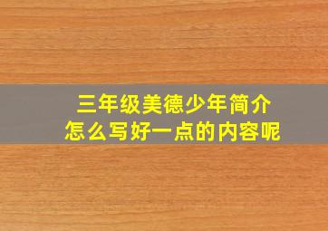 三年级美德少年简介怎么写好一点的内容呢