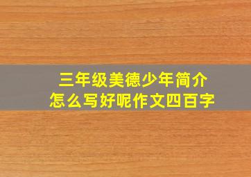 三年级美德少年简介怎么写好呢作文四百字