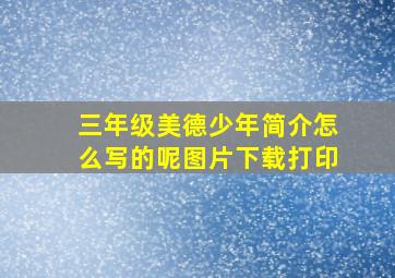 三年级美德少年简介怎么写的呢图片下载打印