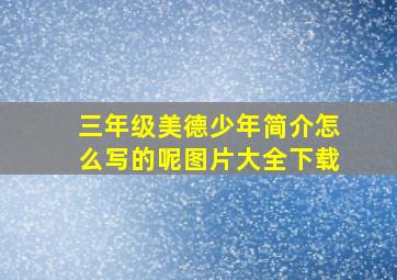 三年级美德少年简介怎么写的呢图片大全下载