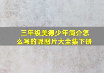 三年级美德少年简介怎么写的呢图片大全集下册