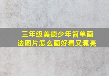 三年级美德少年简单画法图片怎么画好看又漂亮