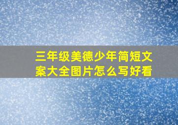 三年级美德少年简短文案大全图片怎么写好看