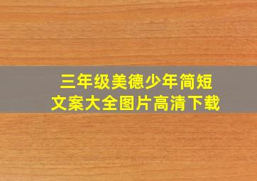 三年级美德少年简短文案大全图片高清下载