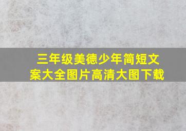 三年级美德少年简短文案大全图片高清大图下载