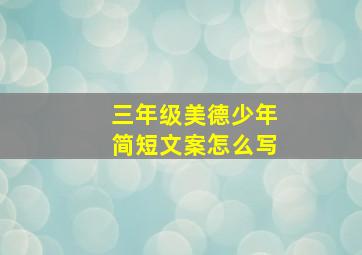 三年级美德少年简短文案怎么写