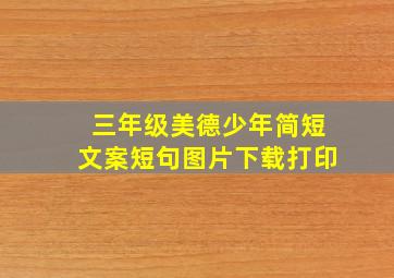 三年级美德少年简短文案短句图片下载打印