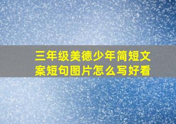 三年级美德少年简短文案短句图片怎么写好看