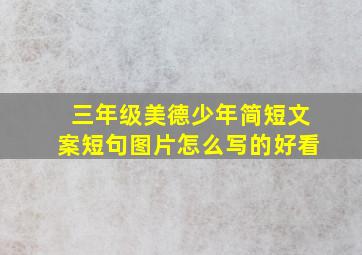 三年级美德少年简短文案短句图片怎么写的好看