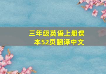 三年级英语上册课本52页翻译中文