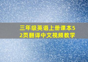 三年级英语上册课本52页翻译中文视频教学