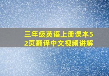 三年级英语上册课本52页翻译中文视频讲解