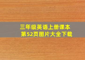 三年级英语上册课本第52页图片大全下载