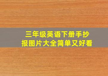 三年级英语下册手抄报图片大全简单又好看