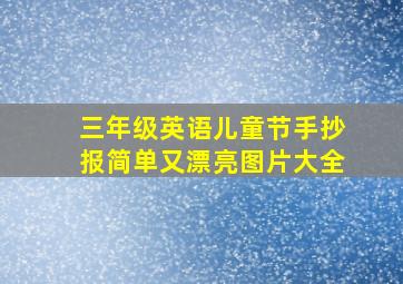 三年级英语儿童节手抄报简单又漂亮图片大全