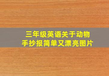 三年级英语关于动物手抄报简单又漂亮图片