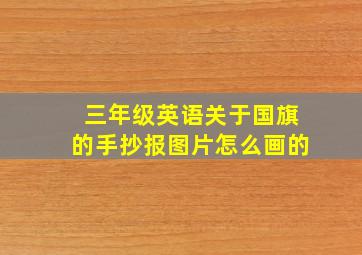 三年级英语关于国旗的手抄报图片怎么画的