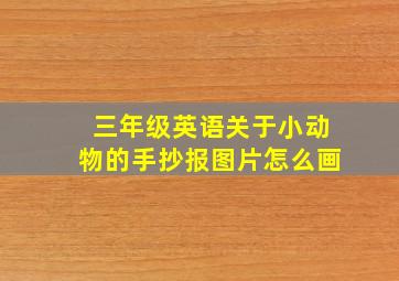 三年级英语关于小动物的手抄报图片怎么画