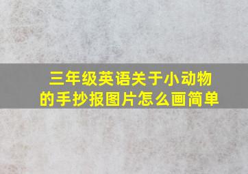 三年级英语关于小动物的手抄报图片怎么画简单