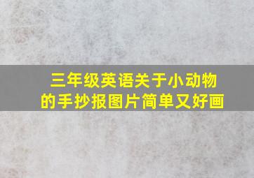 三年级英语关于小动物的手抄报图片简单又好画