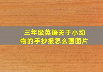 三年级英语关于小动物的手抄报怎么画图片