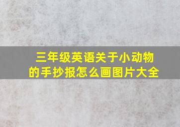 三年级英语关于小动物的手抄报怎么画图片大全