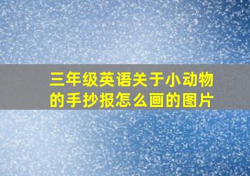 三年级英语关于小动物的手抄报怎么画的图片