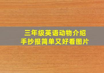 三年级英语动物介绍手抄报简单又好看图片