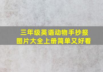 三年级英语动物手抄报图片大全上册简单又好看