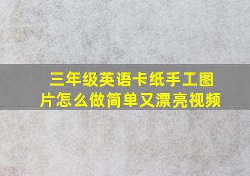 三年级英语卡纸手工图片怎么做简单又漂亮视频